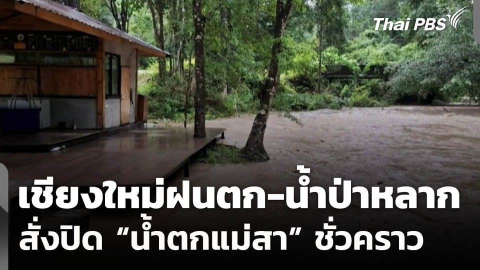เชียงใหม่ฝนตกหนัก-น้ำป่าหลาก สั่งปิด "น้ำตกแม่สา" ชั่วคราว