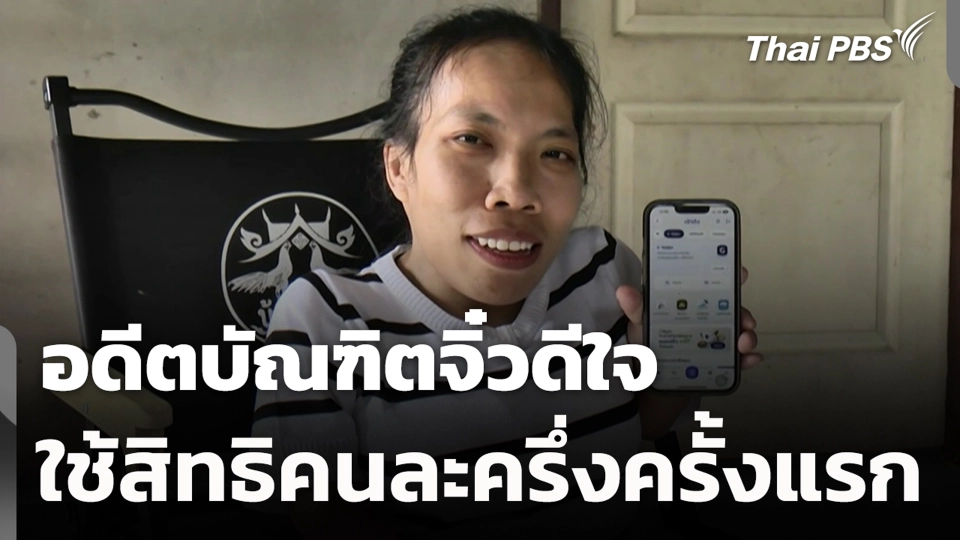 อดีตบัณฑิตจิ๋วดีใจใช้สิทธิคนละครึ่งครั้งแรก