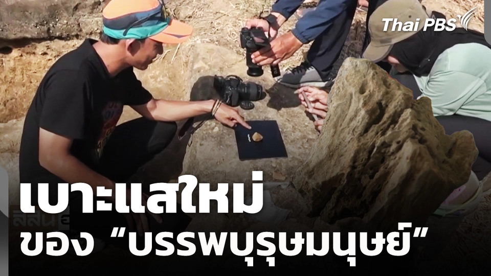 นักโบราณคดี พบเบาะแสใหม่ของบรรพบุรุษมนุษย์ที่อินโดนีเซีย