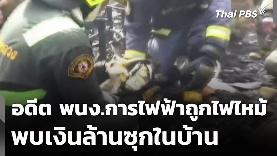 อดีต พนง.การไฟฟ้าถูกไฟไหม้ พบเงินล้านซุกในบ้าน