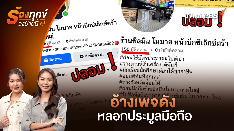 อ้างเพจดัง หลอกประมูลมือถือ