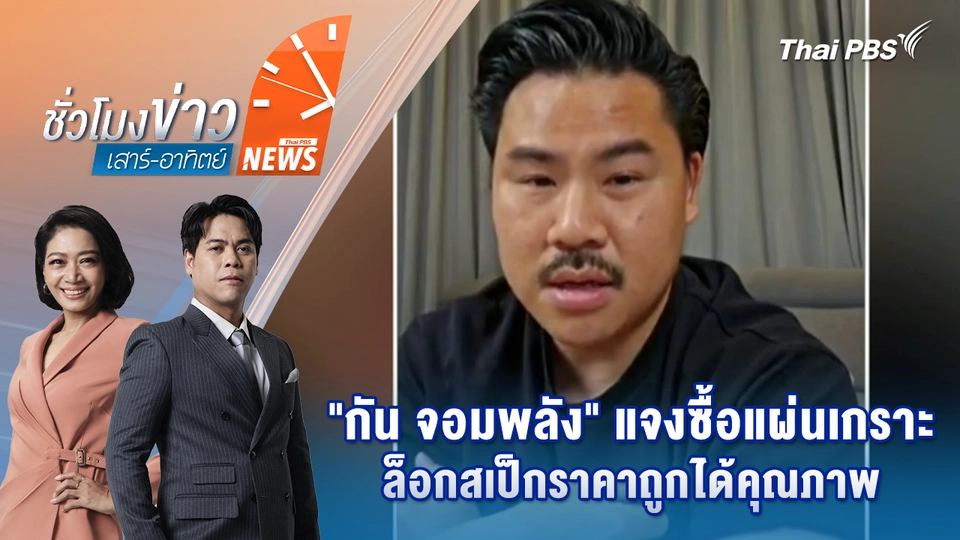 "กัน จอมพลัง" แจงซื้อแผ่นเกราะล็อกสเป็กราคาถูกได้คุณภาพ | 1 พ.ย. 68