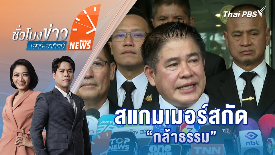 สแกมเมอร์สกัด “กล้าธรรม” | 2 พ.ย. 68