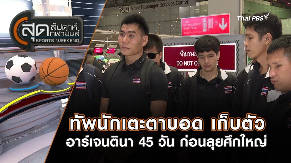 สุดสัปดาห์ กีฬามันส์ | 2 พ.ย. 68