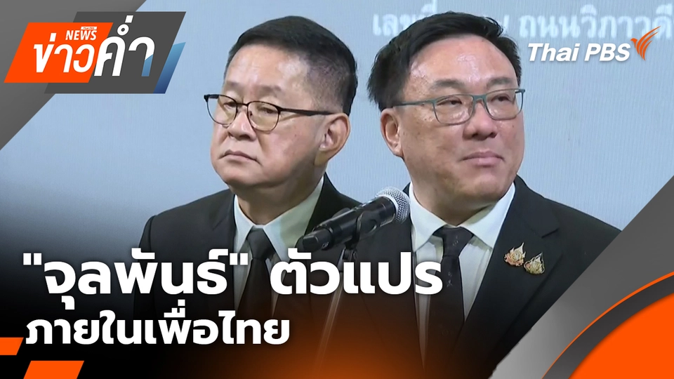 "จุลพันธ์" ตัวแปรภายในเพื่อไทย | 31 ต.ค. 68