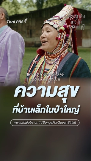  ความสุข ที่บ้านเล็กในป่าใหญ่  | คีตามาลัยเทิดไท้พระพันปี  