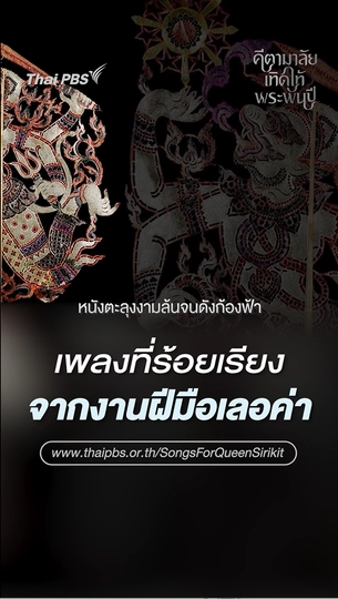 เพลงที่ร้อยเรียงจากงานฝีมือเลอค่าของชาวบ้าน | คีตามาลัยเทิดไท้พระพันปี  