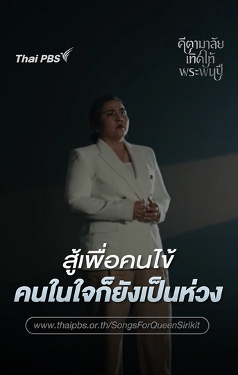 สู้เพื่อคนไข้ คนในใจก็ยังเป็นห่วง | คีตามาลัยเทิดไท้พระพันปี  