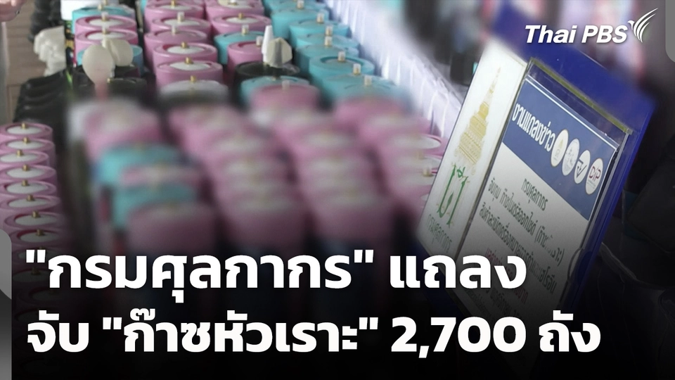กรมศุลกากร จับ "ก๊าซหัวเราะ" 2,700 ถัง - เตรียมขยายผล