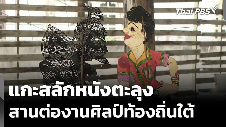 แกะสลักหนังตะลุง สานต่อภูมิปัญญางานศิลป์ท้องถิ่น จ.พัทลุง 