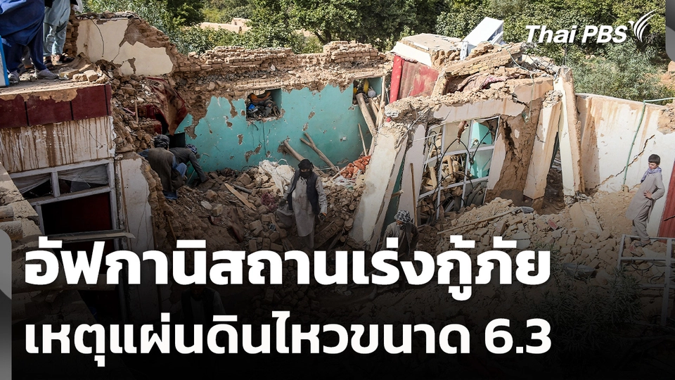 อัฟกานิสถานเร่งกู้ภัย เหตุแผ่นดินไหวขนาด 6.3