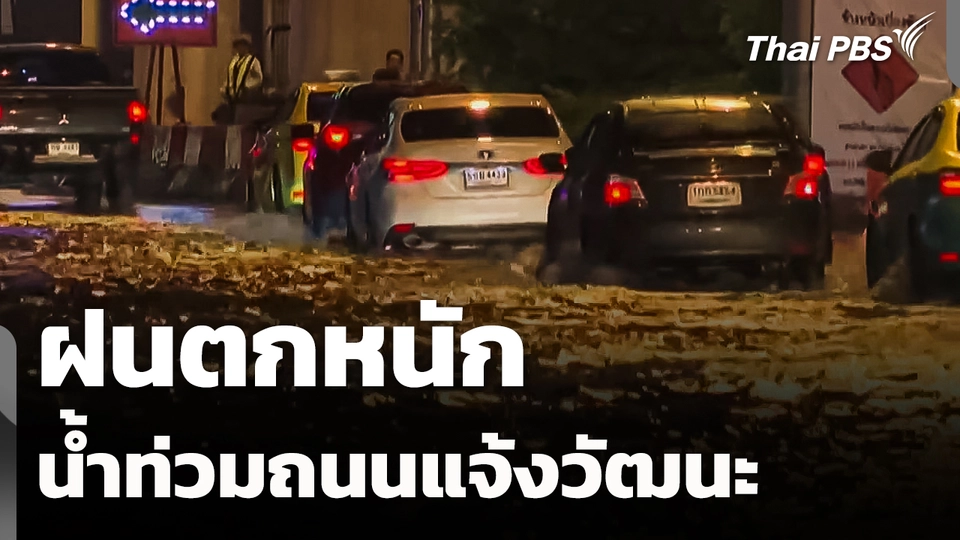 ผลกระทบฝนตกหนัก น้ำท่วมถนนแจ้งวัฒนะ