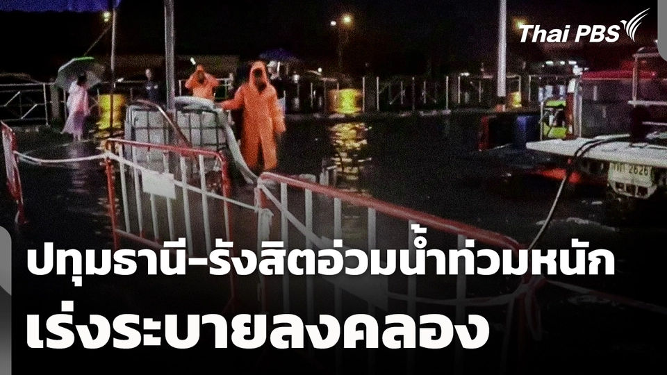 ปทุมธานี-รังสิต อ่วม! น้ำท่วมหนัก เร่งระบายลงคลอง