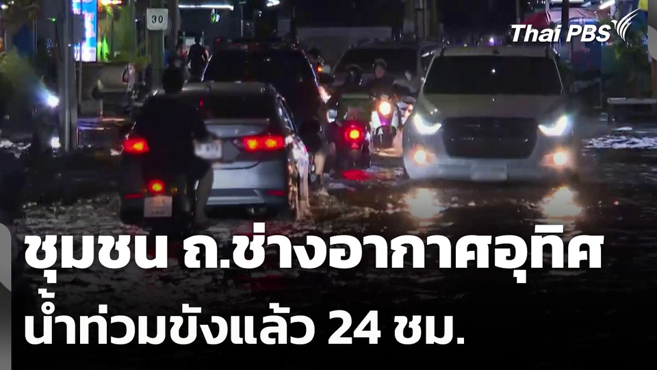 ชุมชน ถ.ช่างอากาศอุทิศ น้ำท่วมขังแล้ว 24 ชม.