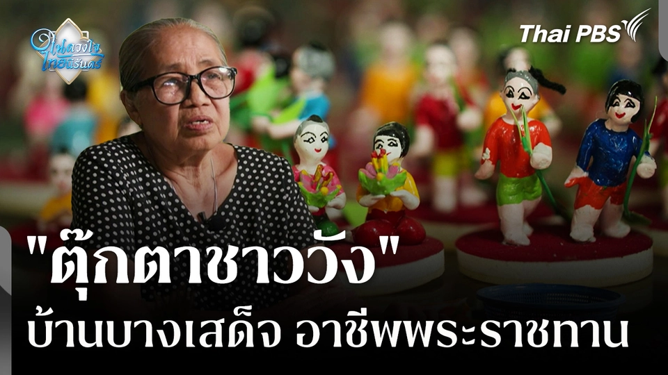 "ตุ๊กตาชาววัง" บ้านบางเสด็จ อาชีพพระราชทาน