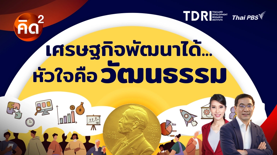 เศรษฐกิจพัฒนาได้ หัวใจคือ วัฒนธรรม