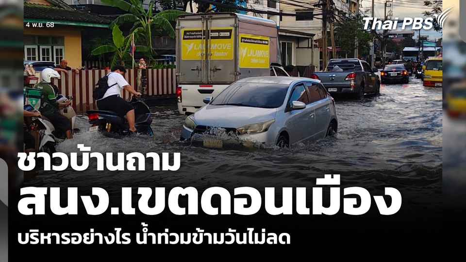 ชาวบ้านถาม สนง.เขตดอนเมือง บริหารอย่างไร น้ำท่วมข้ามวันไม่ลด