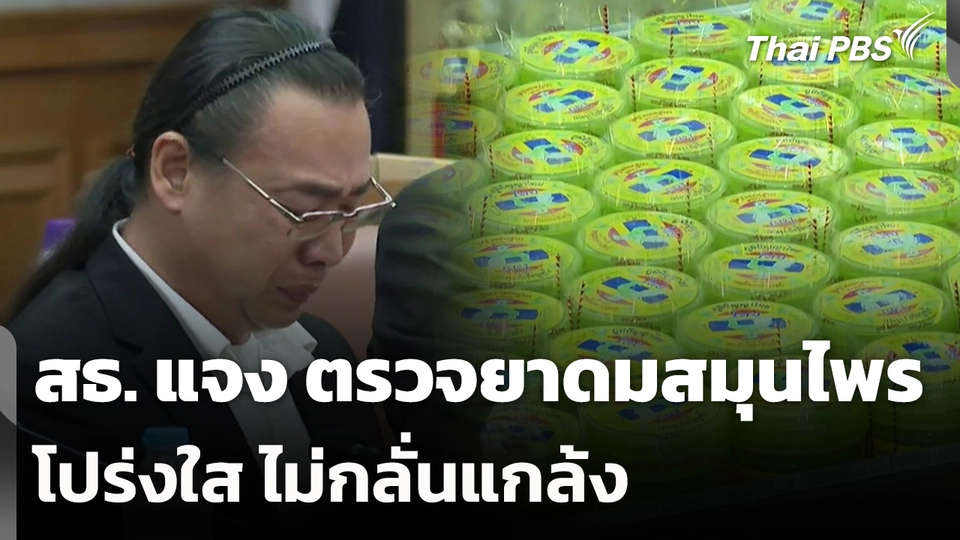 สธ. แจง ตรวจยาดมสมุนไพรโปร่งใส ไม่กลั่นแกล้ง