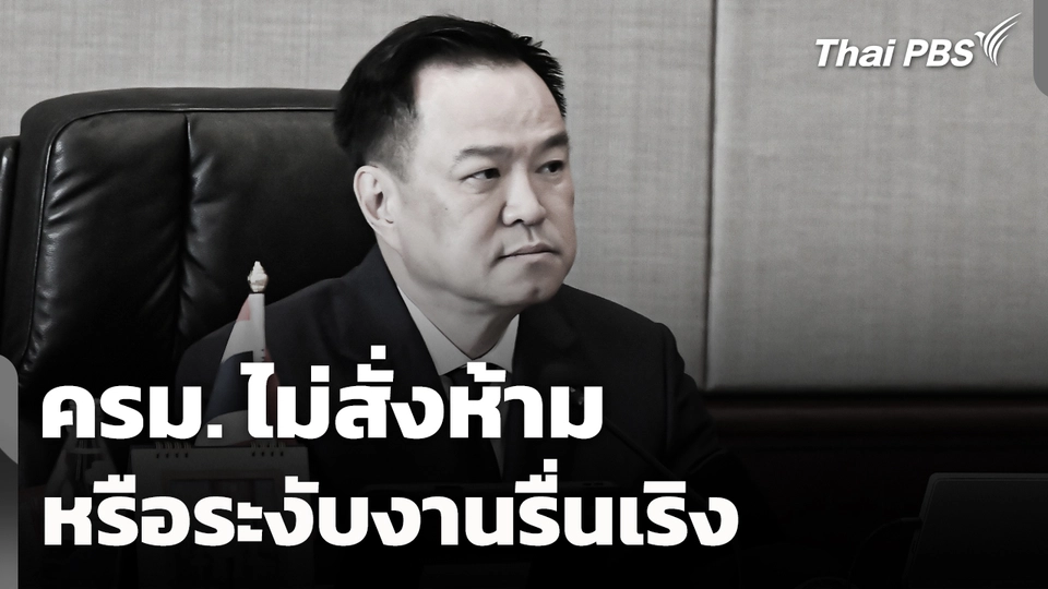 ครม. ไม่สั่งห้ามหรือระงับงานรื่นเริง