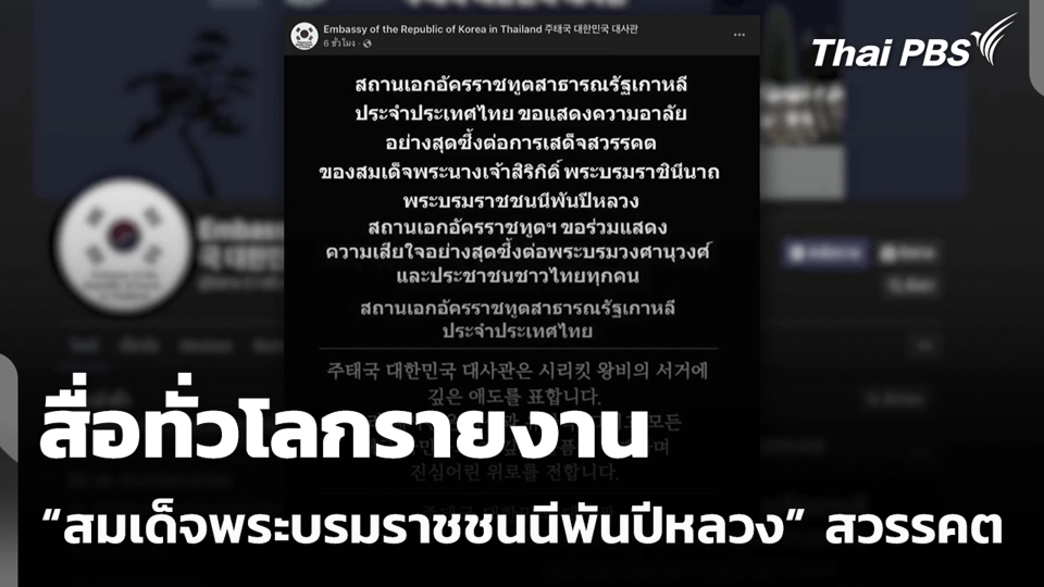 สื่อทั่วโลกรายงาน "สมเด็จพระบรมราชชนนีพันปีหลวง" สวรรคต