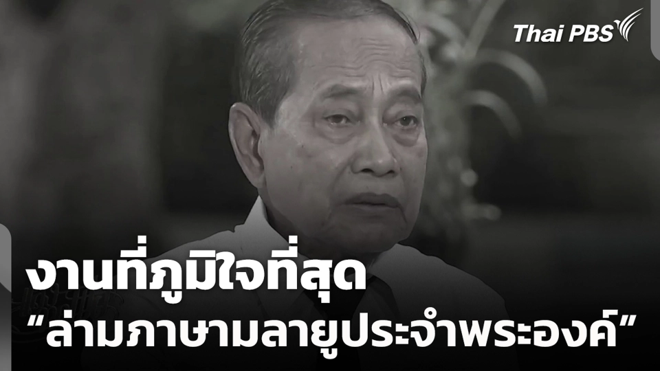 งานที่ภูมิใจที่สุด "ล่ามภาษามลายูประจำพระองค์"