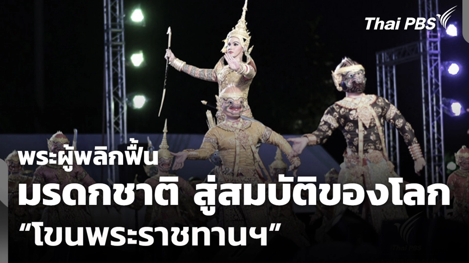 พระผู้พลิกฟื้นมรดกชาติ สู่สมบัติของโลก "โขนพระราชทานฯ"