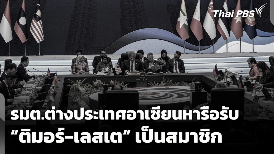 รมต.ต่างประเทศอาเซียน หารือรับ "ติมอร์-เลสเต" เป็นสมาชิก