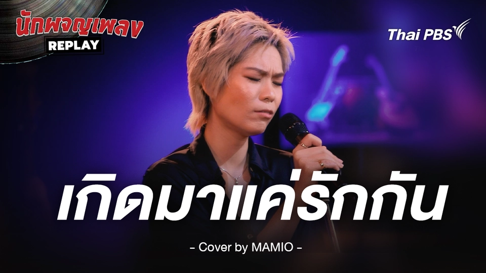 เกิดมาแค่รักกัน - Bis Ass Covered by MAMIO