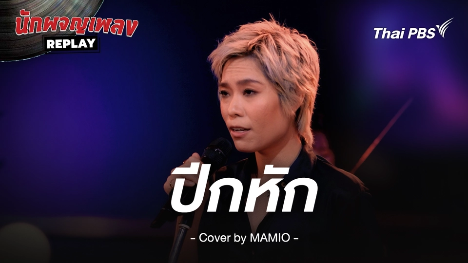 ปีกหัก - PRAE CHANAA Covered by MAMIO