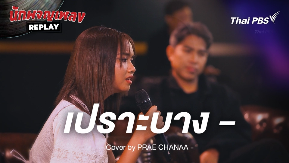 เปราะบาง - BODYSLAM Covered by PRAE CHANAA