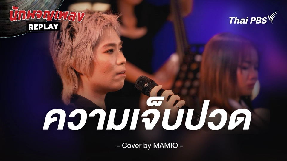 ความเจ็บปวด - PALMY Covered by MAMIO