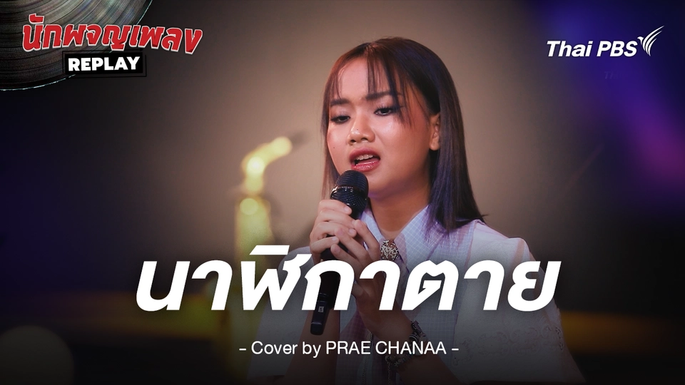 นาฬิกาตาย - BODYSLAM Covered by PRAE CHANAA