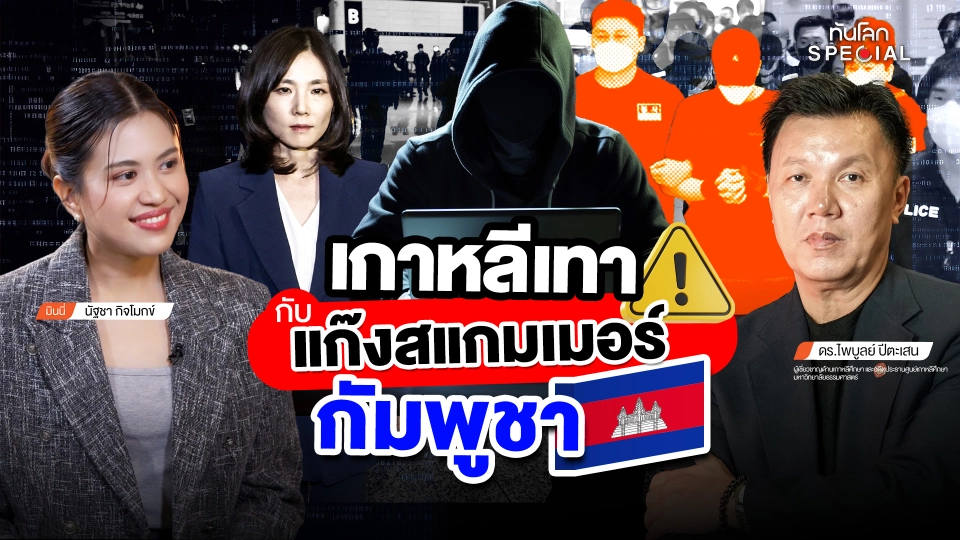 "เกาหลีเทา" กับแก๊งสแกมเมอร์กัมพูชา