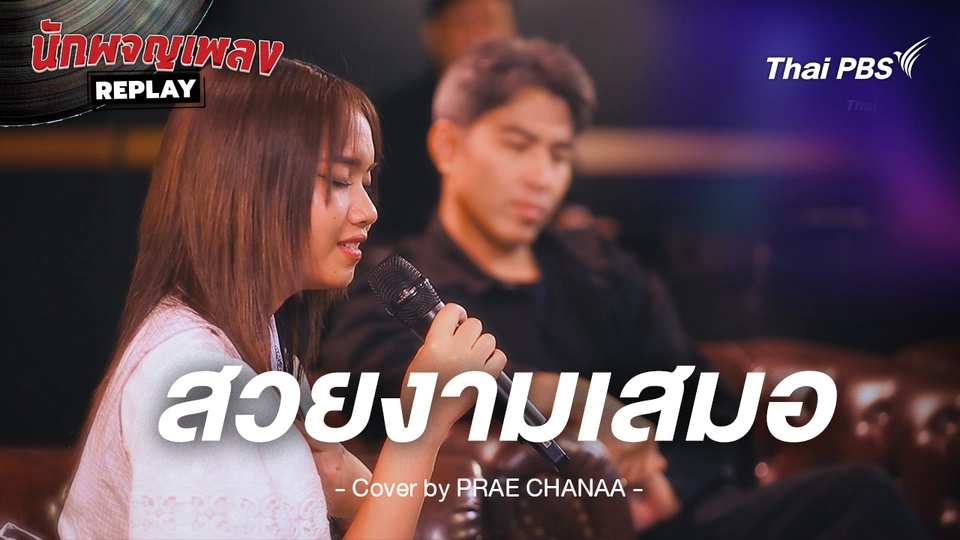 สวยงามเสมอ - Billkin Covered by PRAE CHANAA