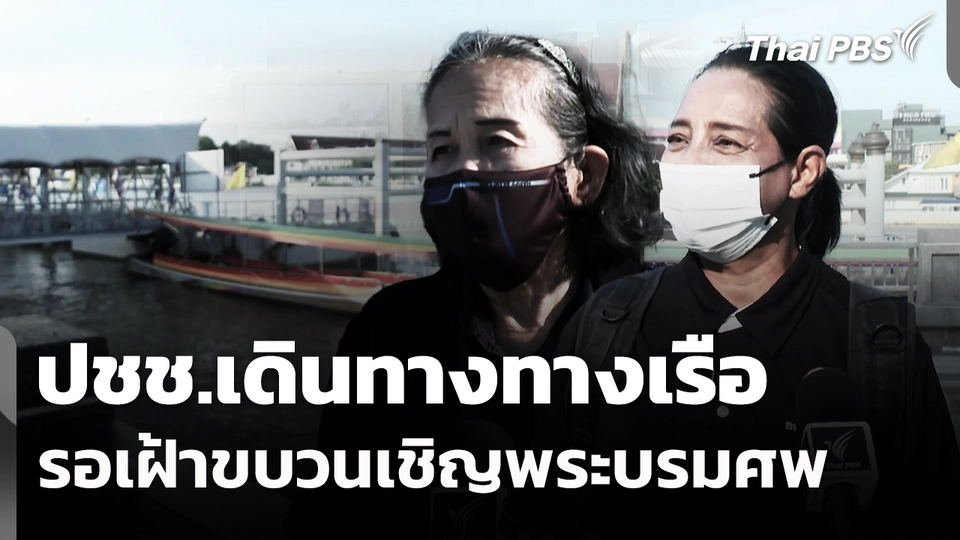 ประชาชนเดินทางทางเรือ รอเฝ้าขบวนเชิญพระบรมศพ 