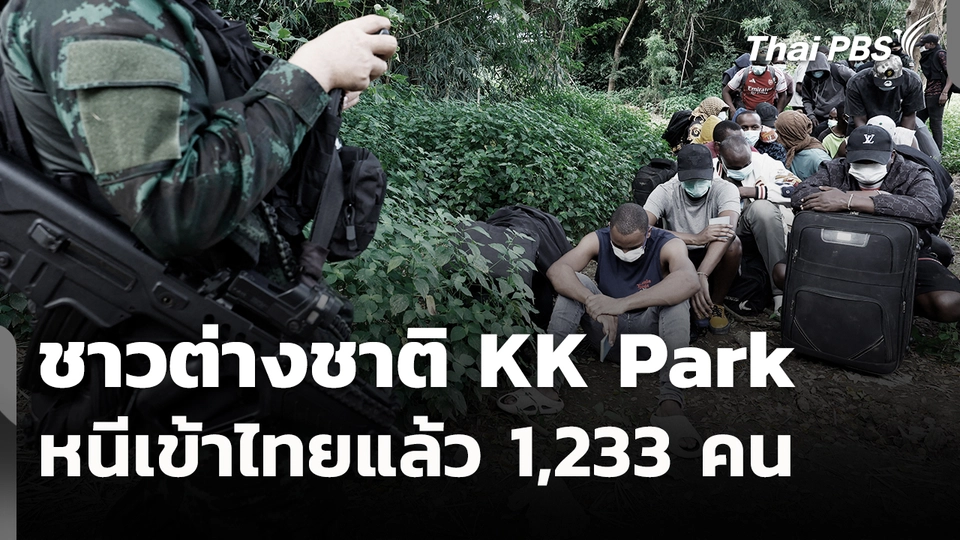 ชาวต่างชาติ KK Park หนีเข้าไทยแล้ว 1,233 คน