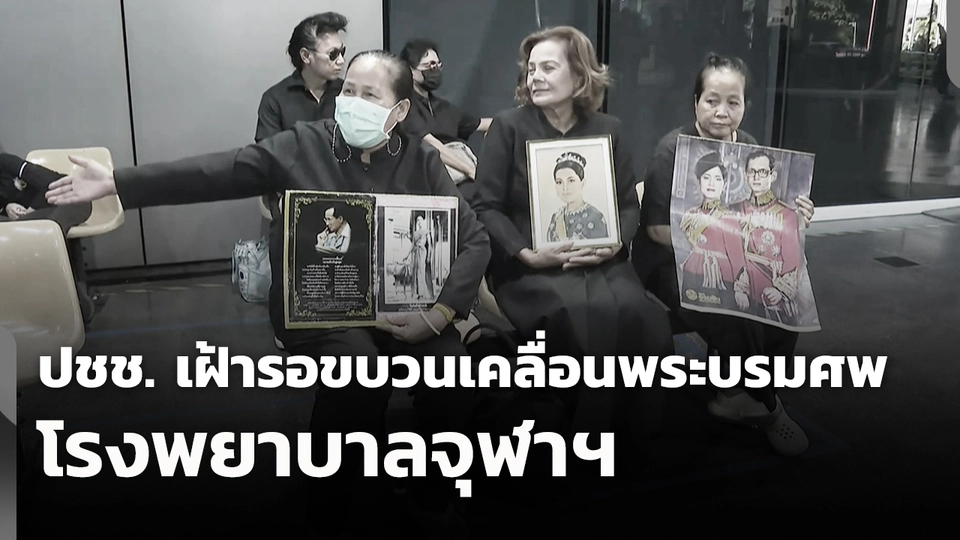ประชาชนเฝ้ารอขบวนเคลื่อนพระบรมศพ โรงพยาบาลจุฬาฯ
