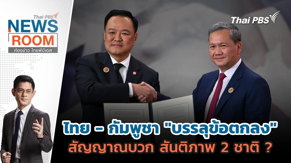 ไทย - กัมพูชา "บรรลุข้อตกลง" สัญญาณบวก สันติภาพ 2 ชาติ ?  | 26 ต.ค. 68