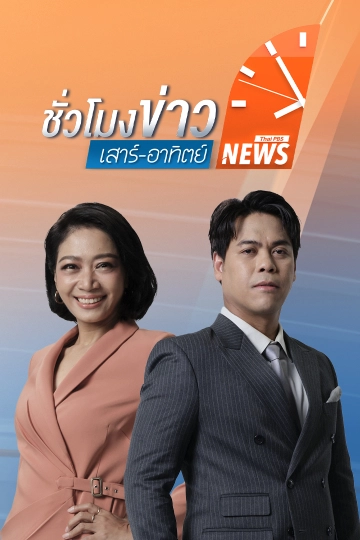 ชั่วโมงข่าว เสาร์ - อาทิตย์