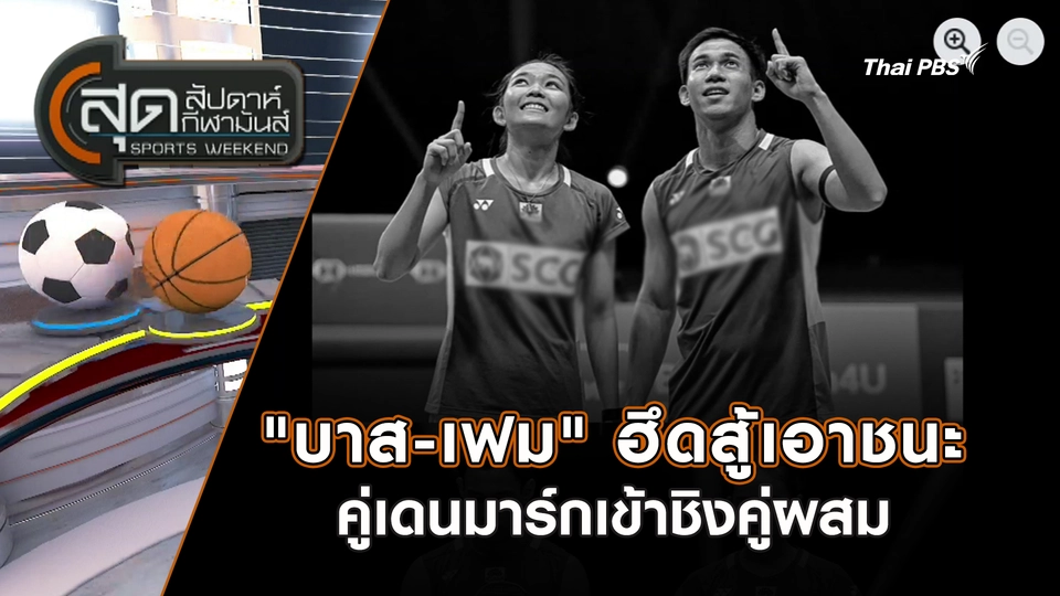 สุดสัปดาห์ กีฬามันส์ | 26 ต.ค. 68