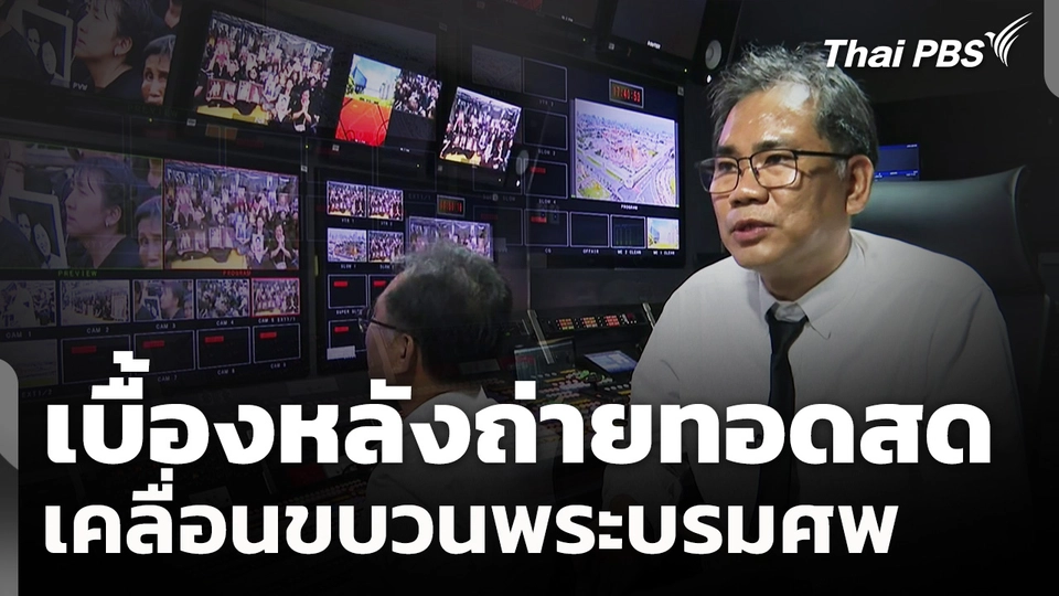 เบื้องหลังถ่ายทอดสดเคลื่อนขบวนพระบรมศพ