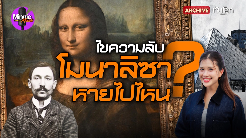 ไขความลับ "โมนาลิซา" หายไปไหน ?