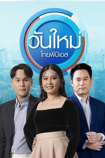 วันใหม่  ไทยพีบีเอส
