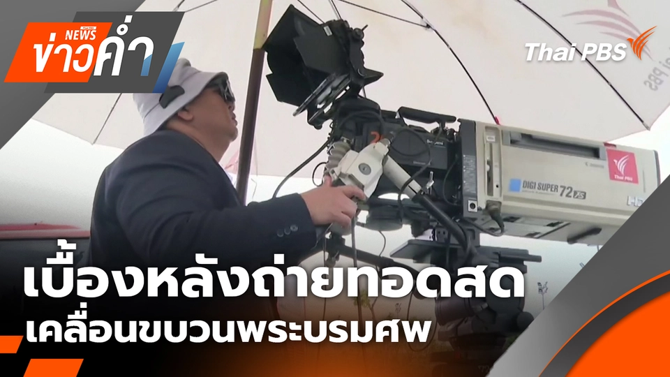 เบื้องหลังถ่ายทอดสดเคลื่อนขบวนพระบรมศพ | 26 ต.ค. 68