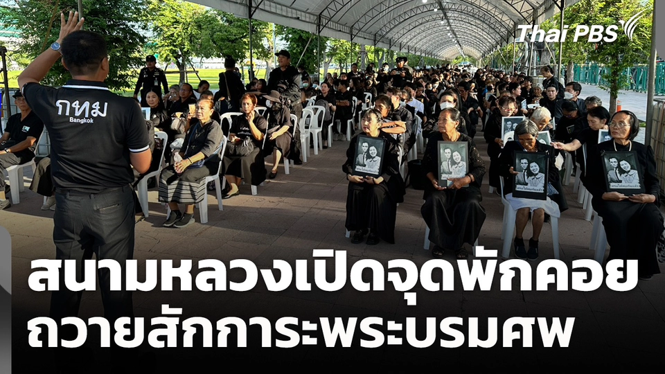 สนามหลวงเปิดจุดพักคอยถวายสักการะพระบรมศพ