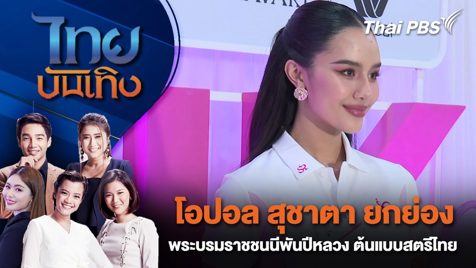 โอปอล สุชาตา ยกย่อง พระบรมราชชนนีพันปีหลวง ต้นแบบสตรีไทย | ไทยบันเทิง | 25 ต.ค. 68