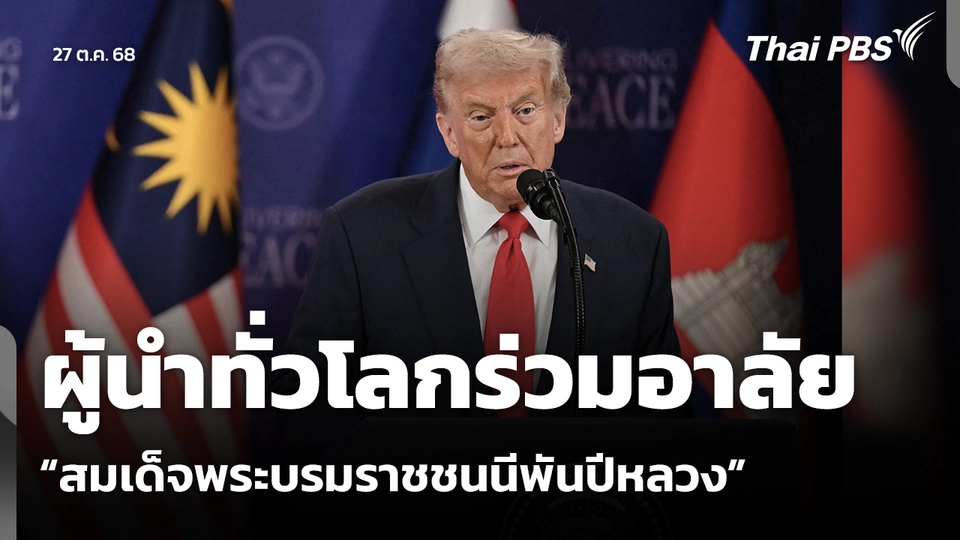 ผู้นำทั่วโลกร่วมอาลัย “สมเด็จพระบรมราชชนนีพันปีหลวง”