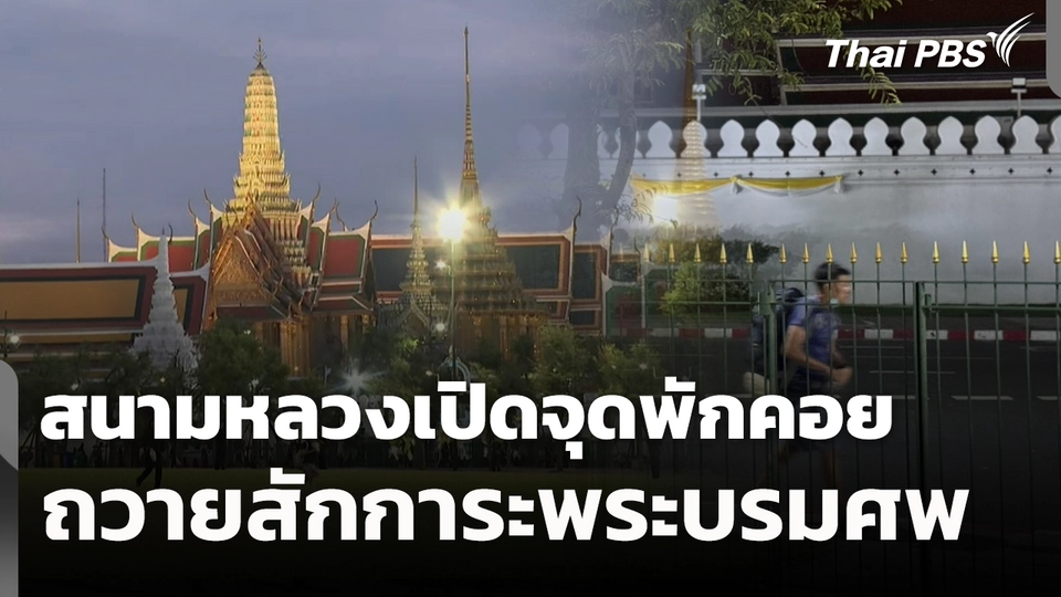 สนามหลวงเปิดจุดพักคอยถวายสักการะพระบรมศพ 