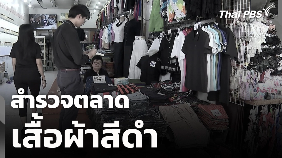 สำรวจตลาดเสื้อผ้าสีดำ
