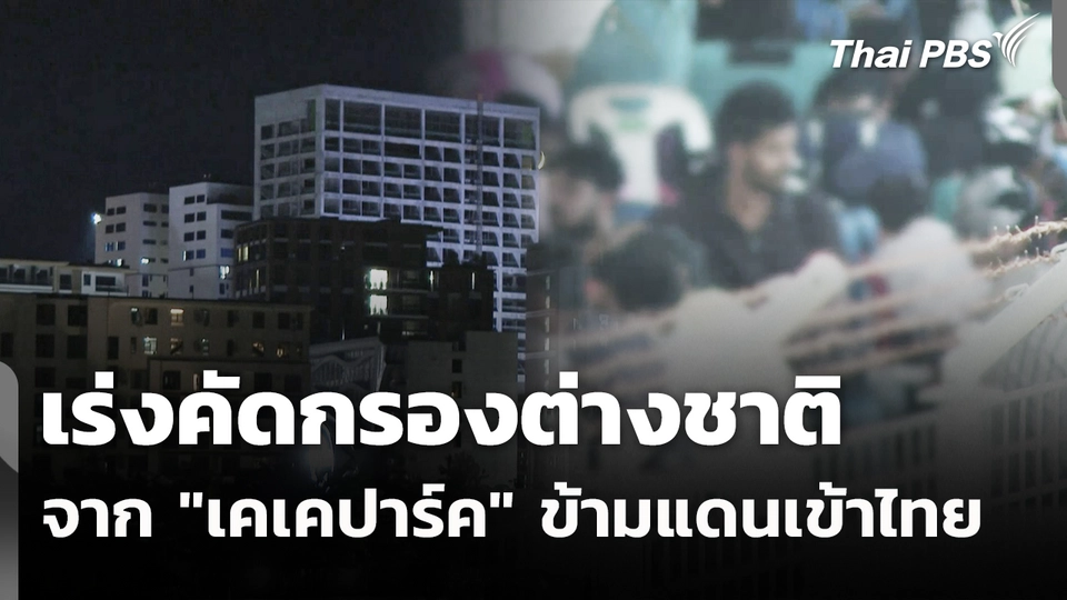 เร่งคัดกรองต่างชาติจาก "เคเคปาร์ค" ข้ามแดนเข้าไทย